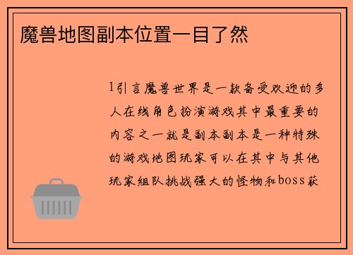 魔兽地图副本位置一目了然